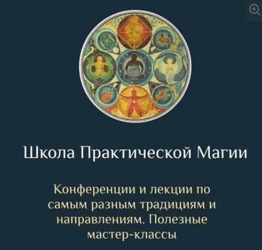 [Daat School] Школа Практической Магии. 18 месяц.  Деревья, травы в магии и колдовстве. Замолы. Бесовские князья  (Есения Ушакова)