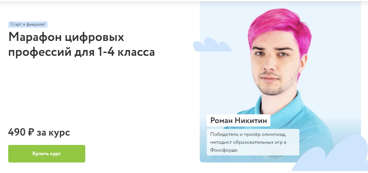 [Фоксфорд] Марафон цифровых профессий для 1-4 класса (Роман Никитин)
