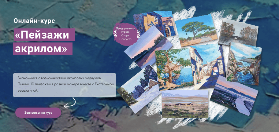 [Художник Online] Пейзажи акрилом (Екатерина Бердюгина)