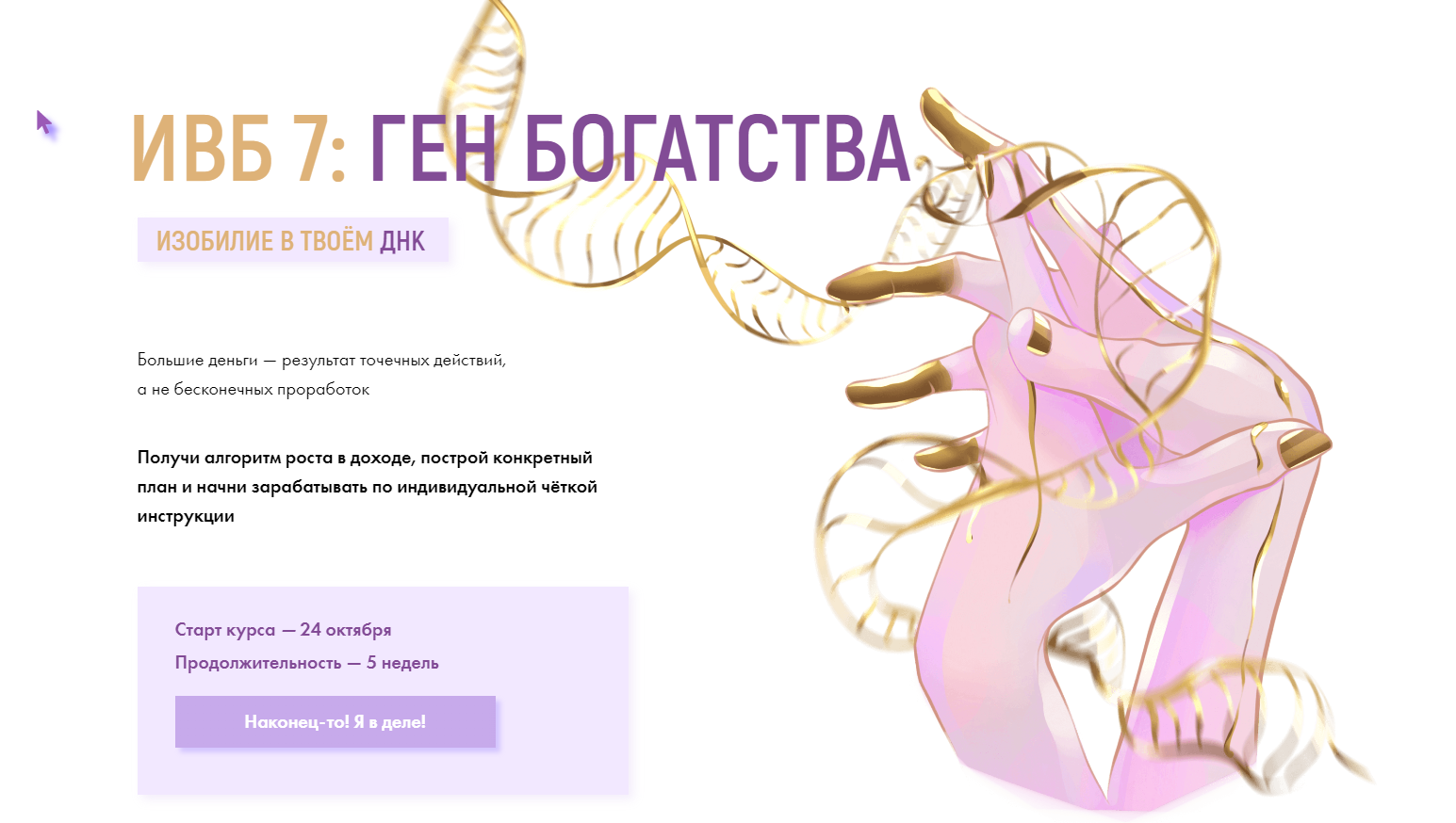 ИВБ 7: Ген богатства. Тариф Расширенный (Виктория Ахмедянова)