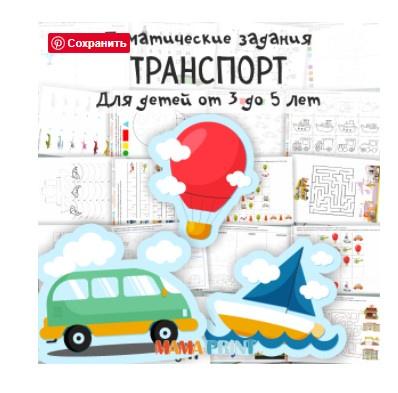 [mama-print] Тематические задания «Транспорт»