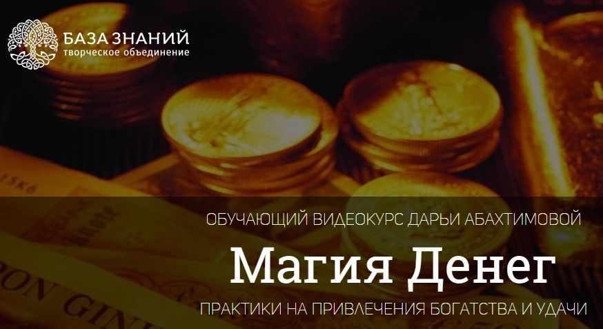 Практики на привлечения богатства и удачи (Дарья Абахтимова)
