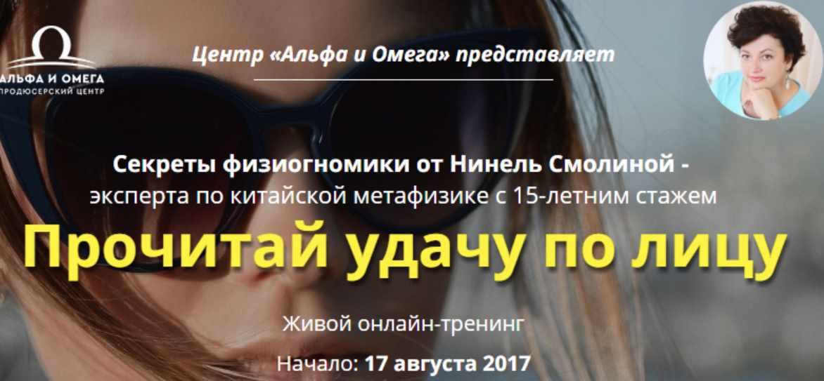 Прочитай удачу по лицу. Тариф Оптимал (Нинель Смолина)