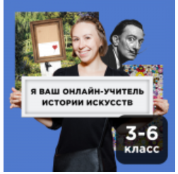 [Прямая речь] История искусства с Анастасией Четвериковой 9-11 лет. Июль (Анастасия Четверикова)