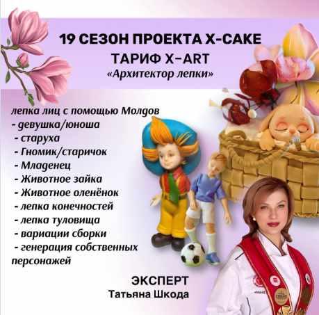 [shkoda_pro.cake.ru] 19 сезон проекта X-cake. Тариф: X-ART Архитектор лепки (Татьяна Шкода)