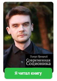 [Udemy] Стратегия жизни для интровертов. Современная психология (Тимур Процкий)