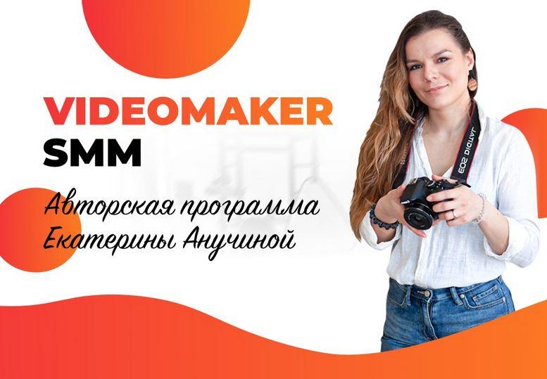 Videomaker SMM (Екатерина Анучина)