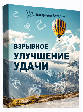 Взрывное улучшение удачи 2024. Пакет Стандарт (Владимир Захаров)