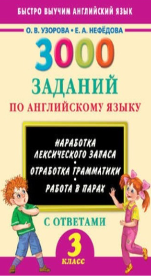3000 заданий по английскому языку. 3 класс (Ольга Узорова, Елена Нефёдова)