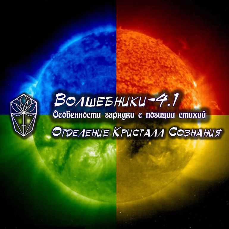 [Ассоциация Атлантида] Волшебники-4.1 – Особенности зарядки с позиции стихий
