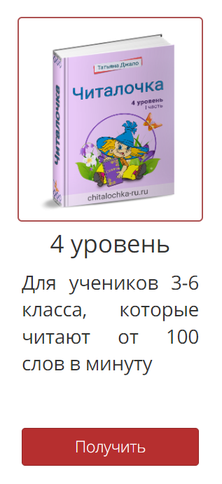[Читалочка] Рабочая тетрадь "Читалочка" 4 уровень. (Татьяна Джало)