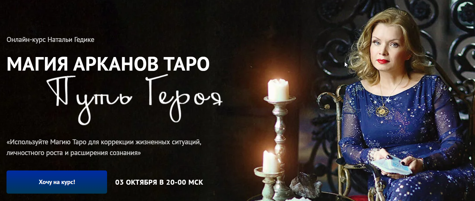 Магия арканов Таро Путь Героя. Занятие 2. Магия аркана Шут (Наталья Гедике)