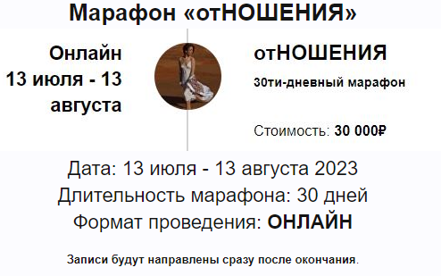 Марафон Отношения 2023 (Марина Кульпина)