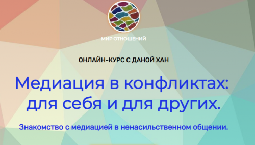Медиация в конфликтах для себя и для других (Дана Хан)