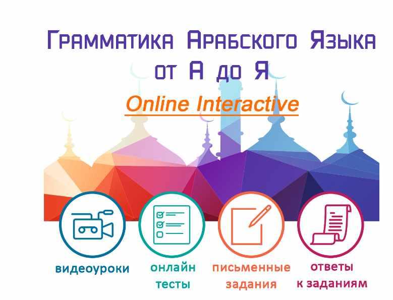 Полный курс по грамматике арабского языка (Александр Бет)