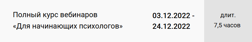 Полный курс вебинаров Для начинающих психологов (Екатерина Оксанен)