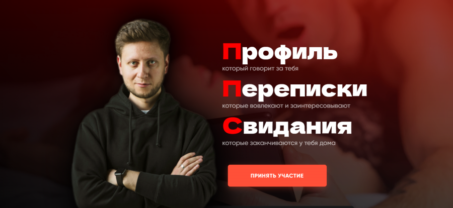 ППС – Профиль, Переписки, Свидания. Тариф Я все сам (Башир Дохов, Владислав Раговский)