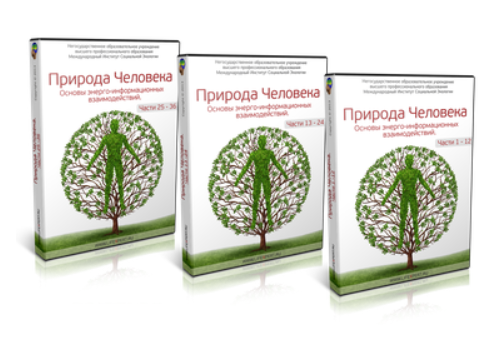 Природа человека. Основы энергоинформационных взаимодействий (Вячеслав Губанов)