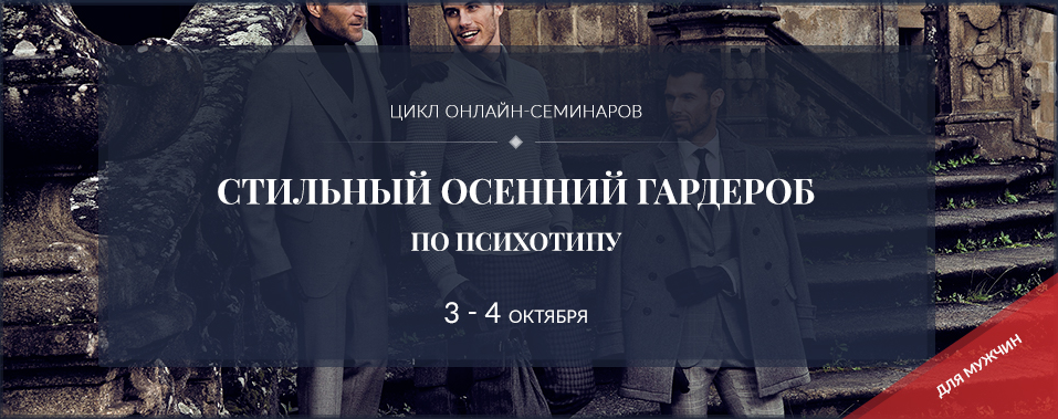 Стильный осенний мужской гардероб по психотипу (Роман Медный)