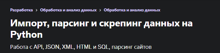 [Udemy] Импорт, парсинг и скрепинг данных на Python (Николай Мациевский, Евгений Бойченко)