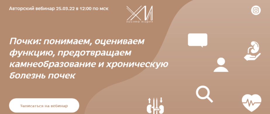 Вебинар  Почки  (Мария Хасина)