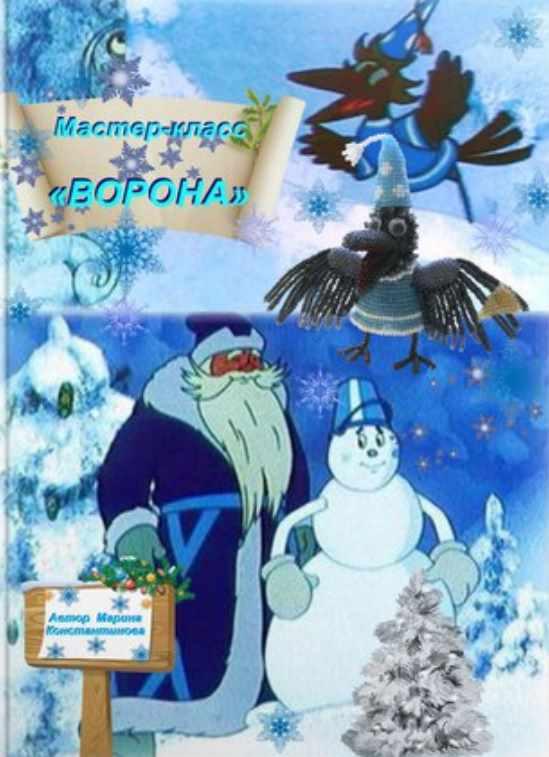 Ворона (Марина Константинова)