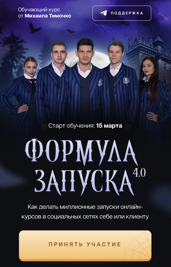 Формула запуска 4.0. Тариф База (Михаил Тимочко)