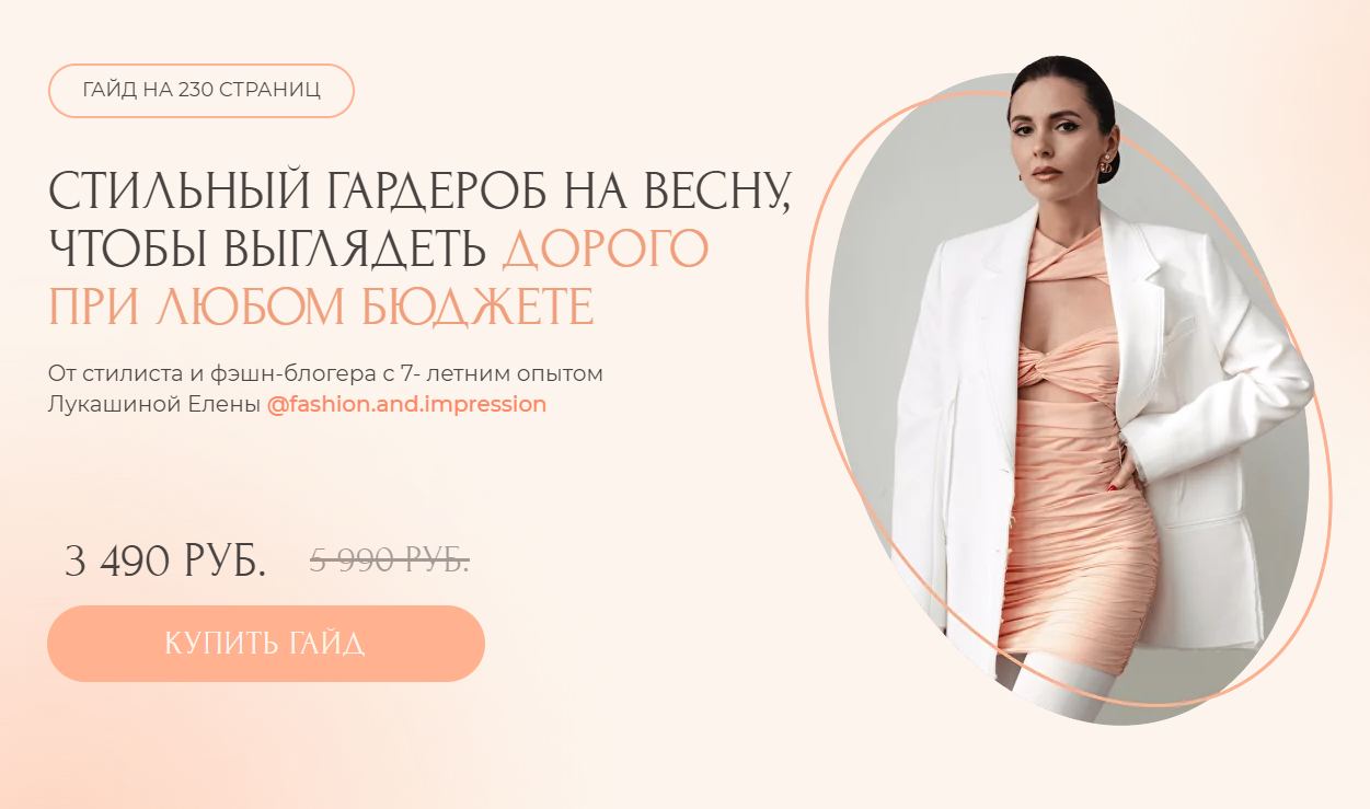 Гайд Стильный гардероб на весну (Елена Лукашина)