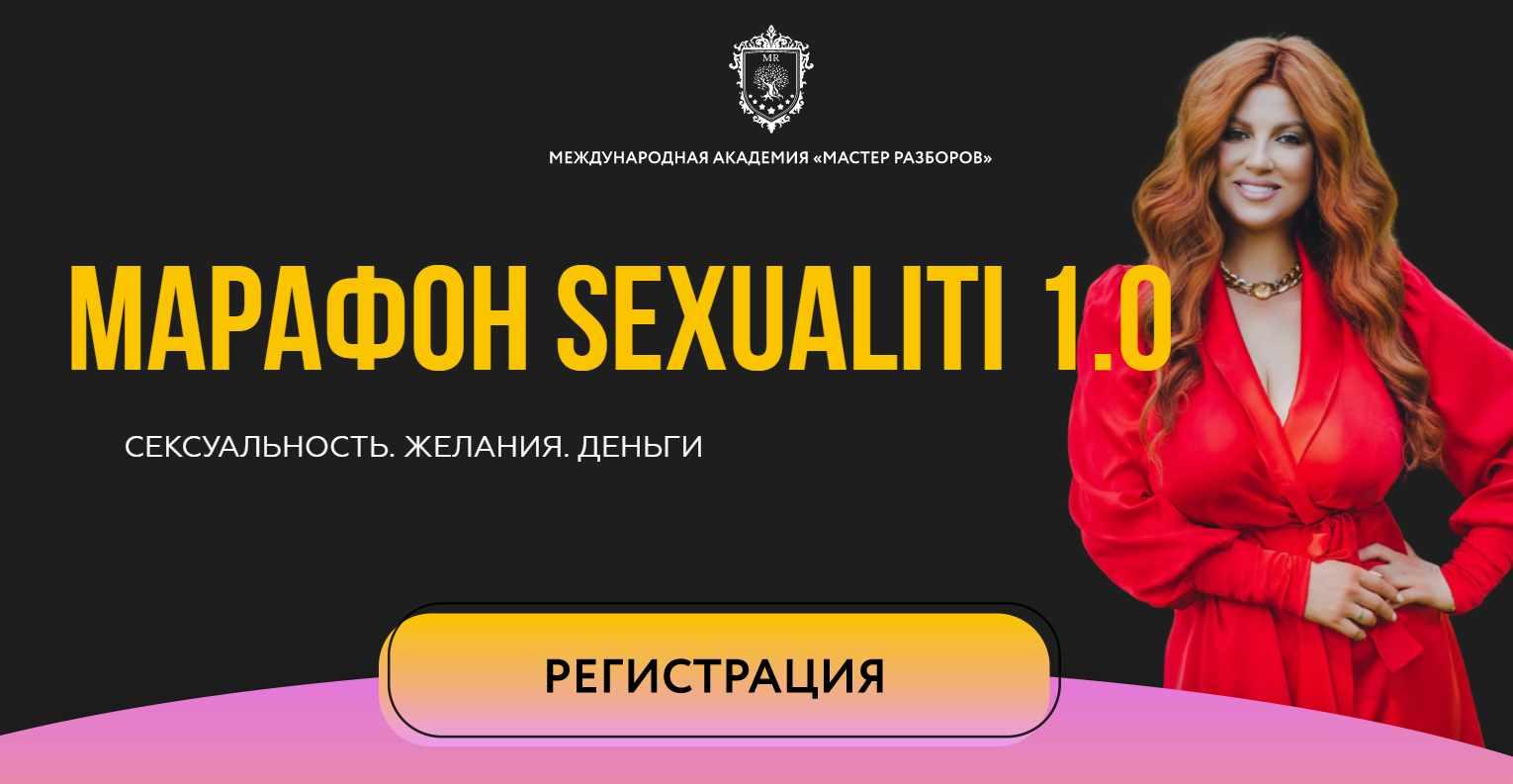 Марафон Sexualiti 1.0 (Инна Тлиашинова)