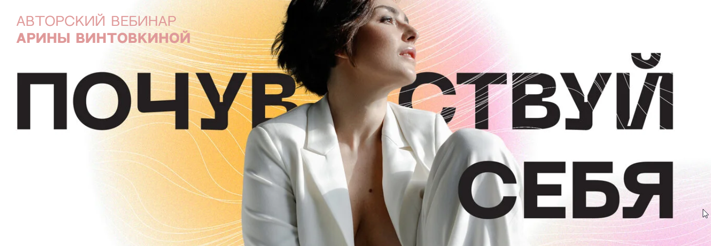 Почувствуй себя (Арина Винтовкина)