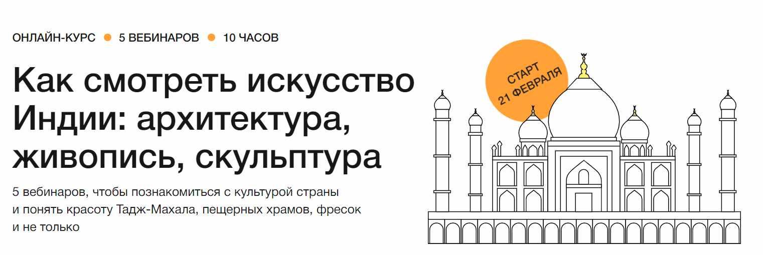 [Синхронизация] Как смотреть искусство Индии; архитектура, живопись, скульптура (Наталья Вострикова)