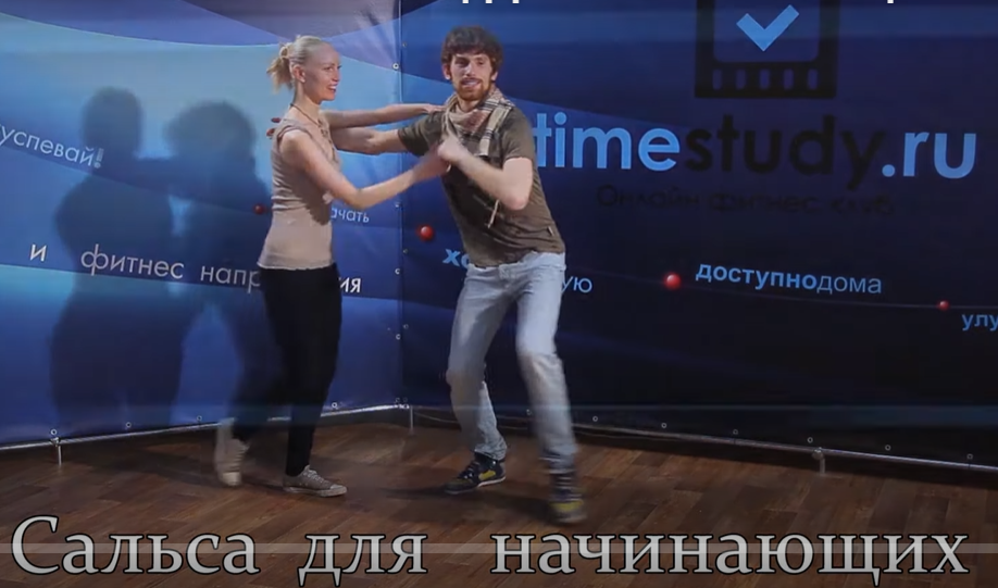 [Timestudy] Сальса для начинающих (Антон Шмаков)