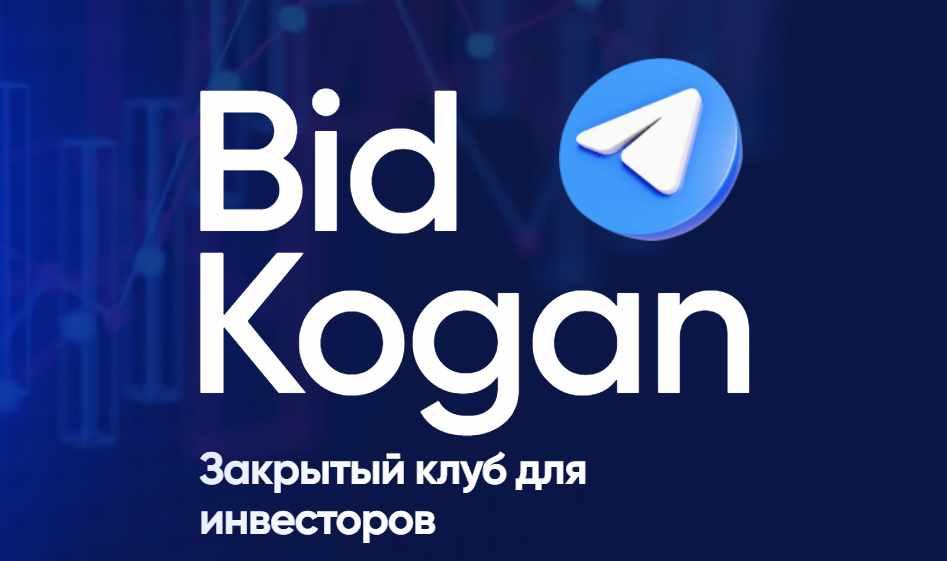 [bidkogan] Подписка на телеграм канал. Май 2023 (Евгений Коган)