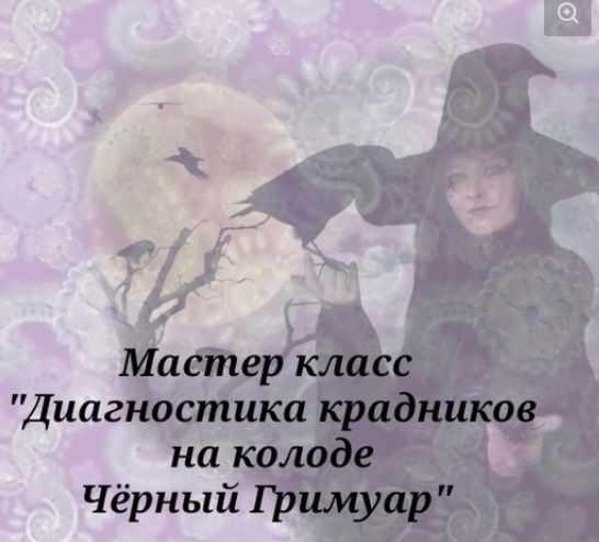 Мастер класс "Диагностика крадников на колоде Черный Гримуар" (Вита Ковалева)