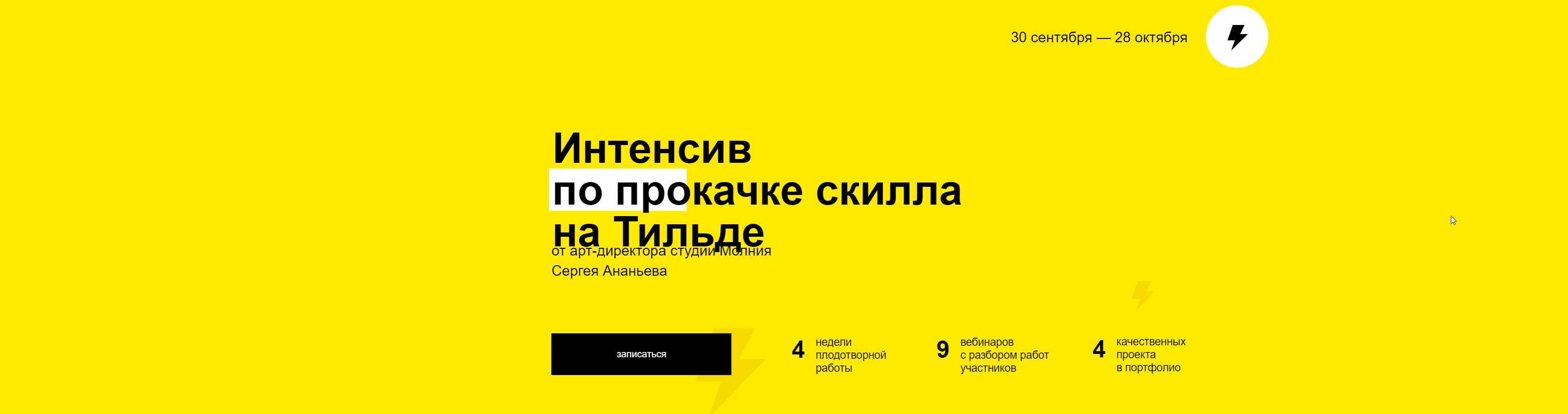 [Молния] Сергей Ананьев - Интенсив по прокачке скилла на Тильде (2019) (Сергей Ананьев)