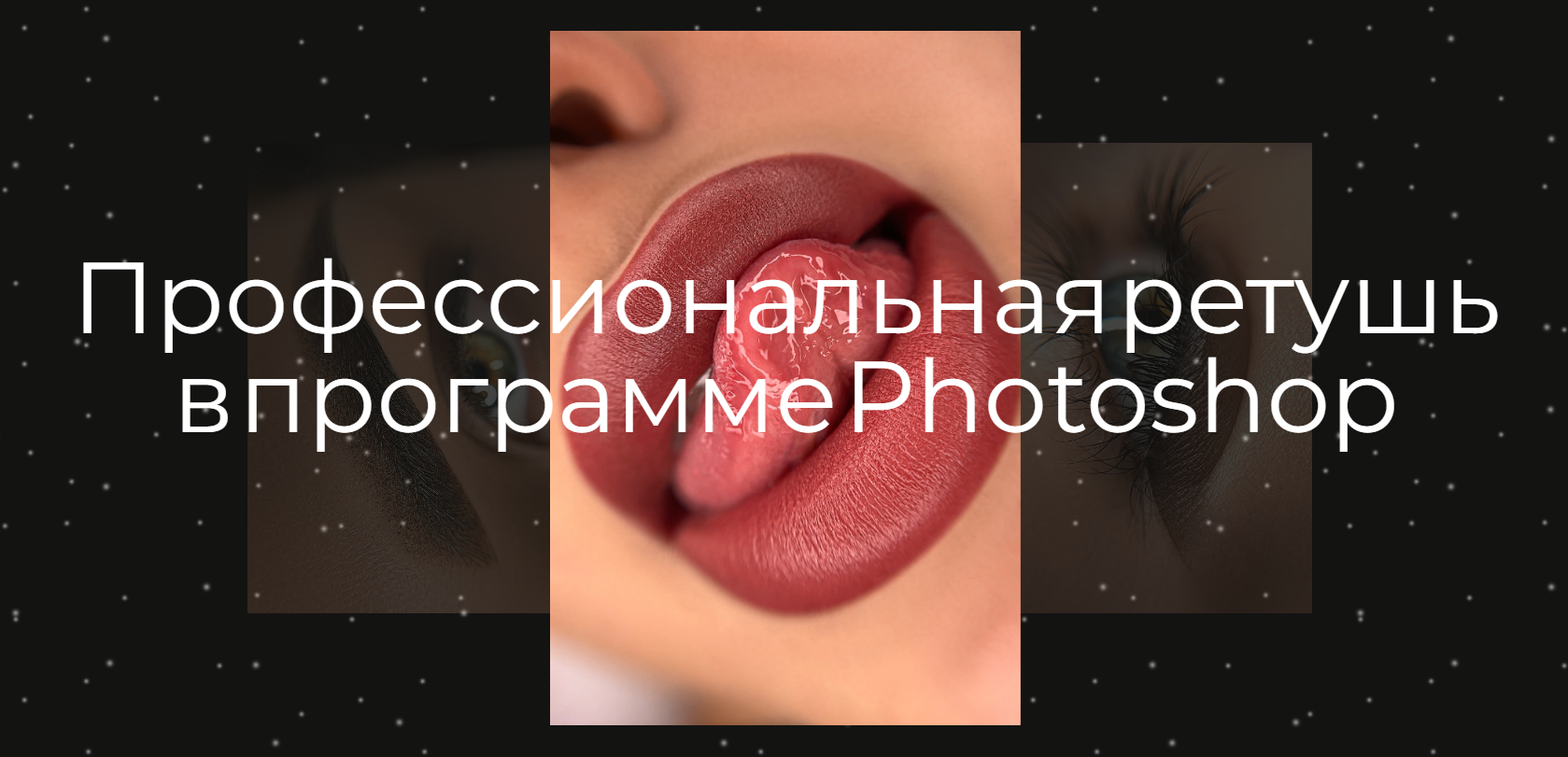 Профессиональная ретушь в программе Photoshop. Экспресс ретушь + нейросети (Наталья Косичева)