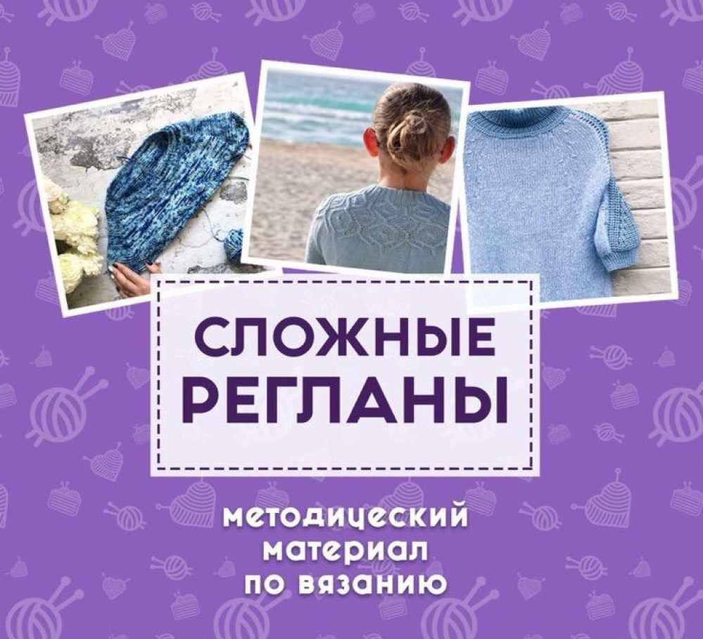 Сложные регланы (shagofon)