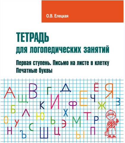 Тетрадь для логопедических занятий. Первая ступень. Письмо на листе в клетку. Печатные буквы (Ольга Елецкая)