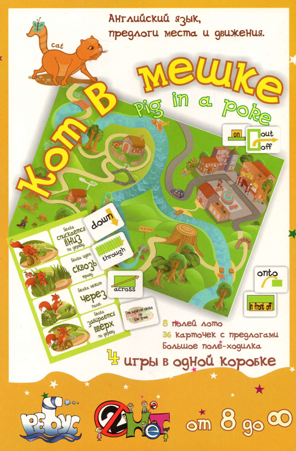 [УМЦ Ребус] Кот в мешке. Английские предлоги (Татьяна Клементьева)