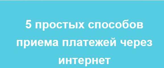 Вебинар "5 простых способов приема платежей через интернет" (Лина Залевская, Лидия Васильева)