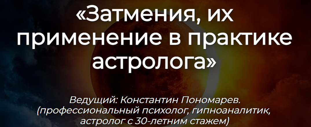 Затмения, их применение в практике астролога (Константин Пономарев)