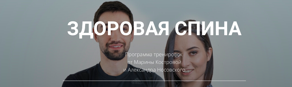Здоровая спина 2024 (Александр Носовский, Марина Кострова)
