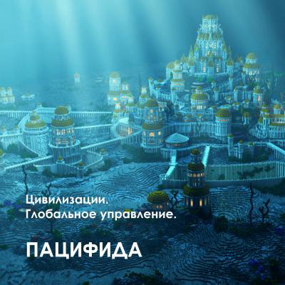 Цивилизации. Глобальное управление. 2 часть. Пацифида (Велимира)