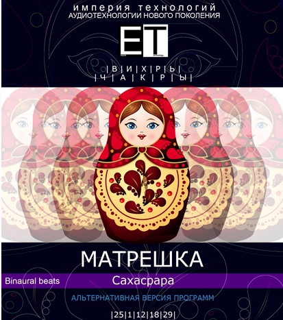 [ETpro.Империя технологий] Вихрь. Чакры. Матрешка — Сахасрара