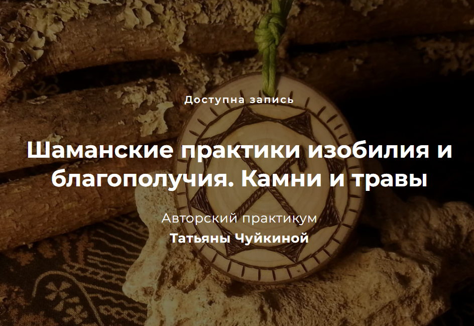 [festtrav] Шаманские практики изобилия и благополучия. Камни и травы (Татьяна Чуйкина)