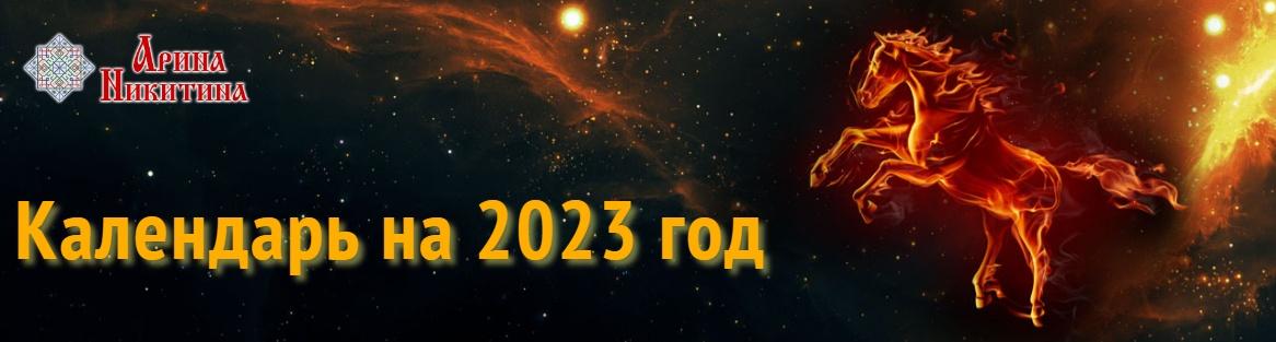Календарь на 2023 год (Арина Никитина)