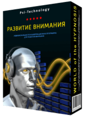 [Psi-Technology] Развитие внимания