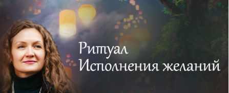 Ритуал Исполнения желаний (Ольга Парханович)