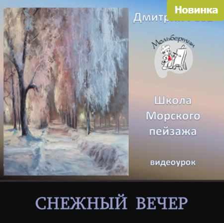 Снежный вечер (Дмитрий Роза)