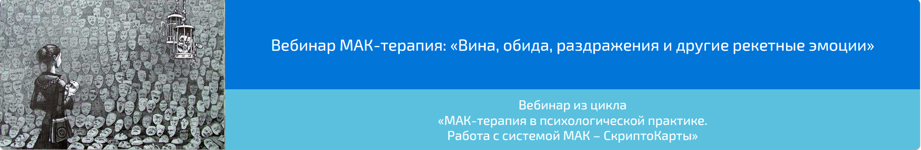Вебинар "МАК-терапия: Вина, обида, раздражения и другие рекетные эмоции» (Алена Казанцева)